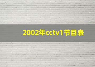 2002年cctv1节目表