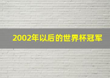 2002年以后的世界杯冠军