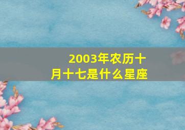 2003年农历十月十七是什么星座