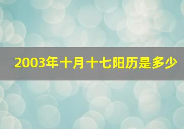 2003年十月十七阳历是多少