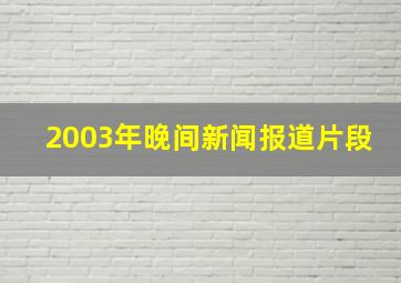 2003年晚间新闻报道片段