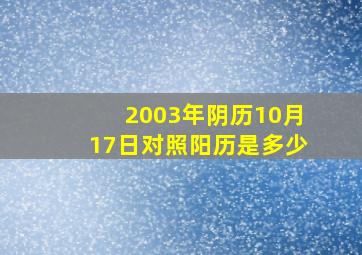 2003年阴历10月17日对照阳历是多少