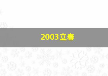 2003立春