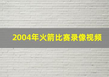 2004年火箭比赛录像视频