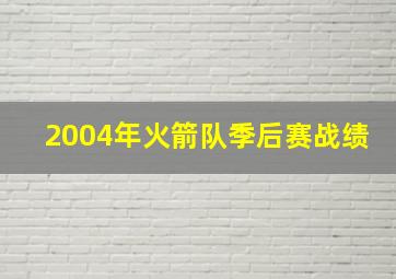 2004年火箭队季后赛战绩