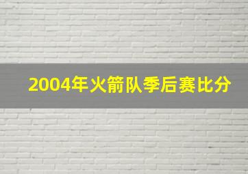 2004年火箭队季后赛比分