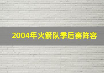 2004年火箭队季后赛阵容