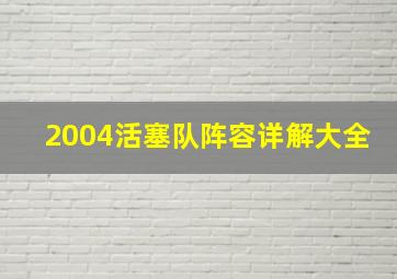 2004活塞队阵容详解大全