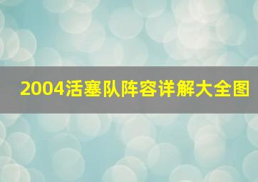 2004活塞队阵容详解大全图