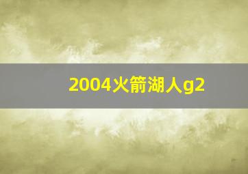 2004火箭湖人g2