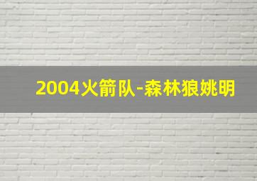 2004火箭队-森林狼姚明