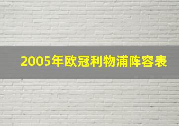 2005年欧冠利物浦阵容表