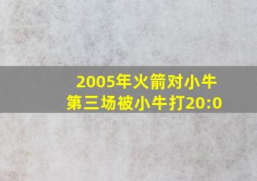 2005年火箭对小牛第三场被小牛打20:0