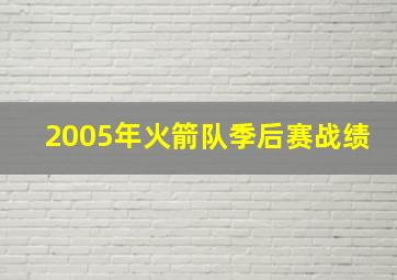 2005年火箭队季后赛战绩