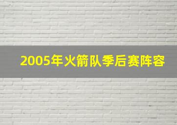 2005年火箭队季后赛阵容