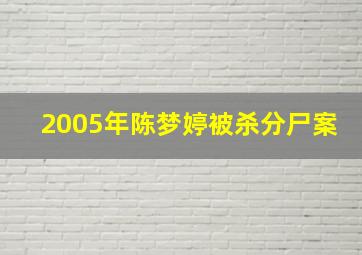 2005年陈梦婷被杀分尸案