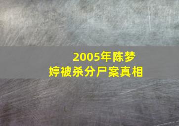 2005年陈梦婷被杀分尸案真相