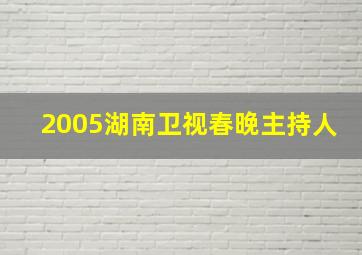 2005湖南卫视春晚主持人