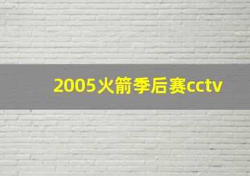 2005火箭季后赛cctv