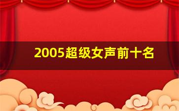 2005超级女声前十名