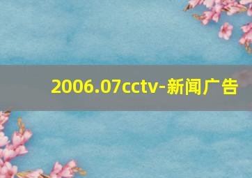 2006.07cctv-新闻广告