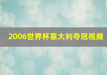 2006世界杯意大利夺冠视频