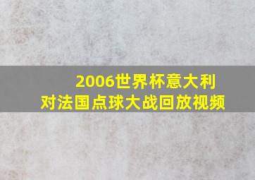 2006世界杯意大利对法国点球大战回放视频