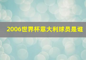 2006世界杯意大利球员是谁