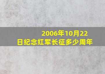 2006年10月22日纪念红军长征多少周年