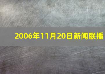 2006年11月20日新闻联播