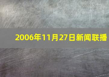 2006年11月27日新闻联播