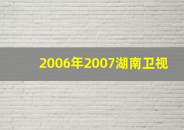 2006年2007湖南卫视