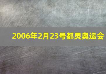 2006年2月23号都灵奥运会