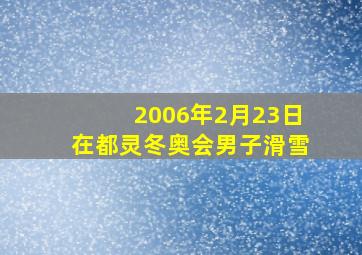 2006年2月23日在都灵冬奥会男子滑雪