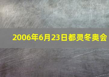 2006年6月23日都灵冬奥会