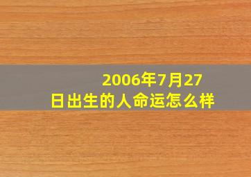 2006年7月27日出生的人命运怎么样