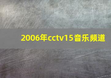 2006年cctv15音乐频道