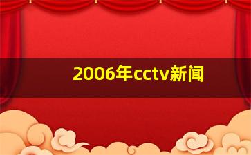 2006年cctv新闻