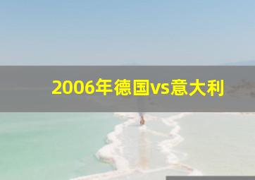 2006年德国vs意大利