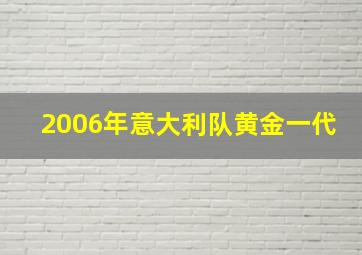 2006年意大利队黄金一代