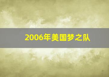 2006年美国梦之队