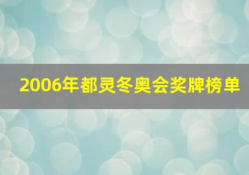 2006年都灵冬奥会奖牌榜单