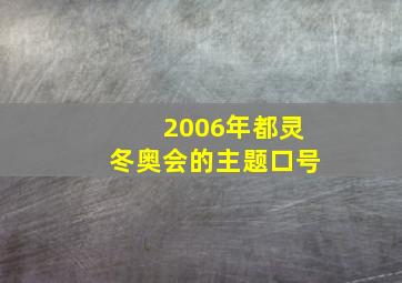 2006年都灵冬奥会的主题口号