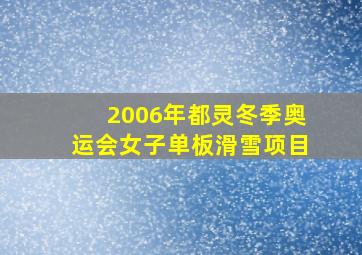 2006年都灵冬季奥运会女子单板滑雪项目