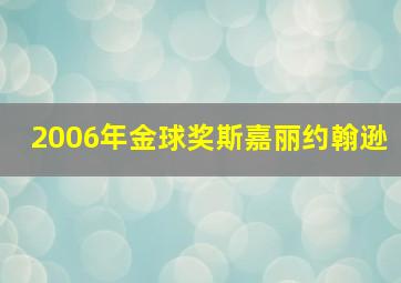 2006年金球奖斯嘉丽约翰逊