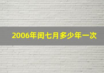 2006年闰七月多少年一次