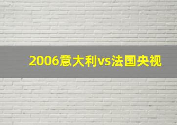 2006意大利vs法国央视