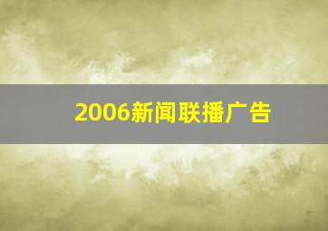 2006新闻联播广告