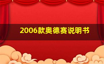 2006款奥德赛说明书