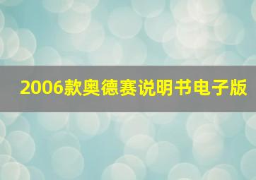 2006款奥德赛说明书电子版